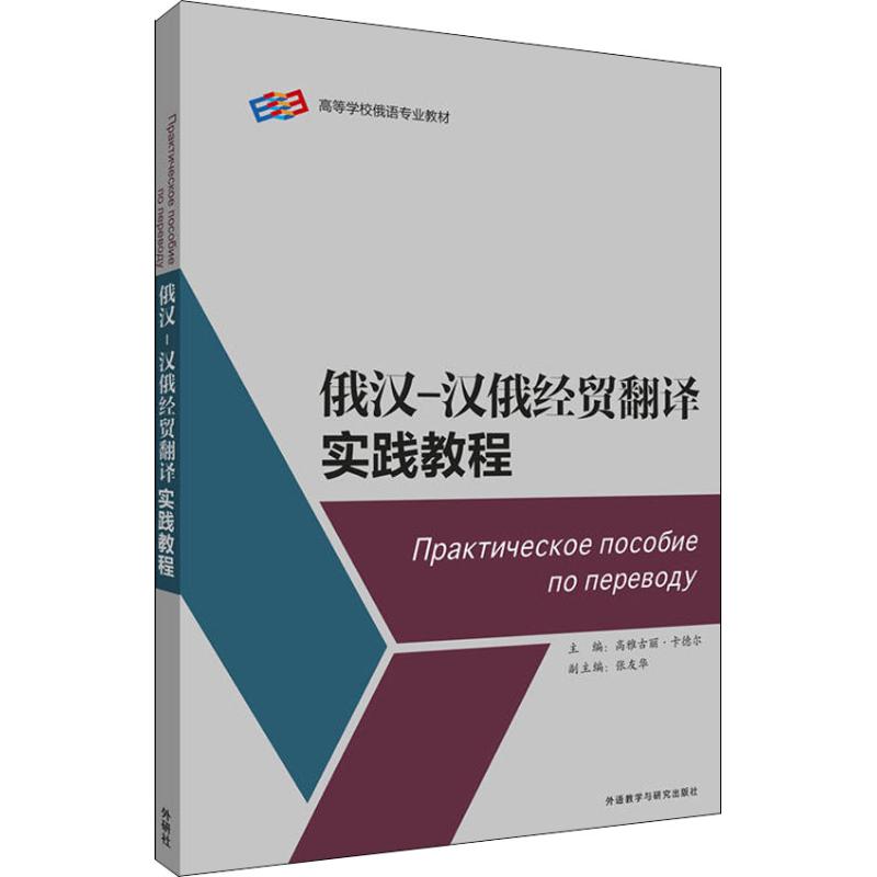 正版俄汉-汉俄经贸翻译实践教程