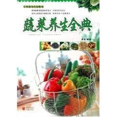 正版蔬菜养生全典(新健康主义典藏书)