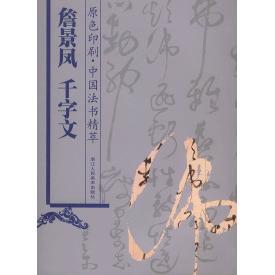 正版詹景凤千字文