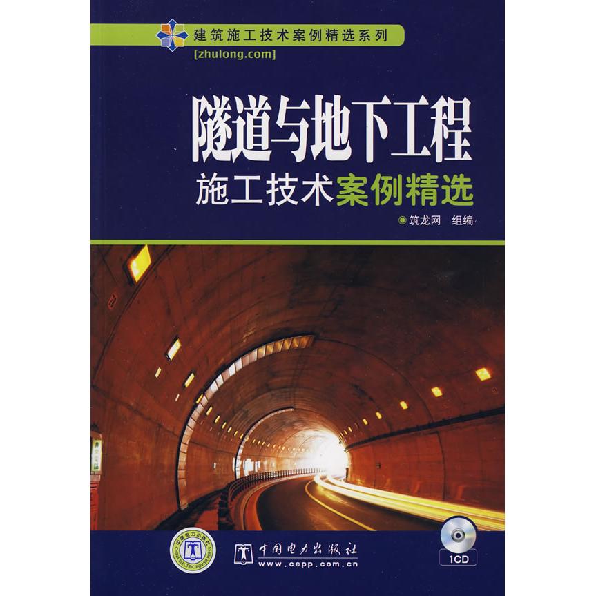 正版建筑施工技术案例精选系列隧道与地下工程施工技术案例精选