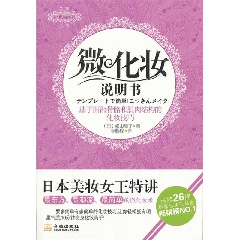 正版微化妆说明书-基于面部骨骼和肌肉结构的化妆技巧