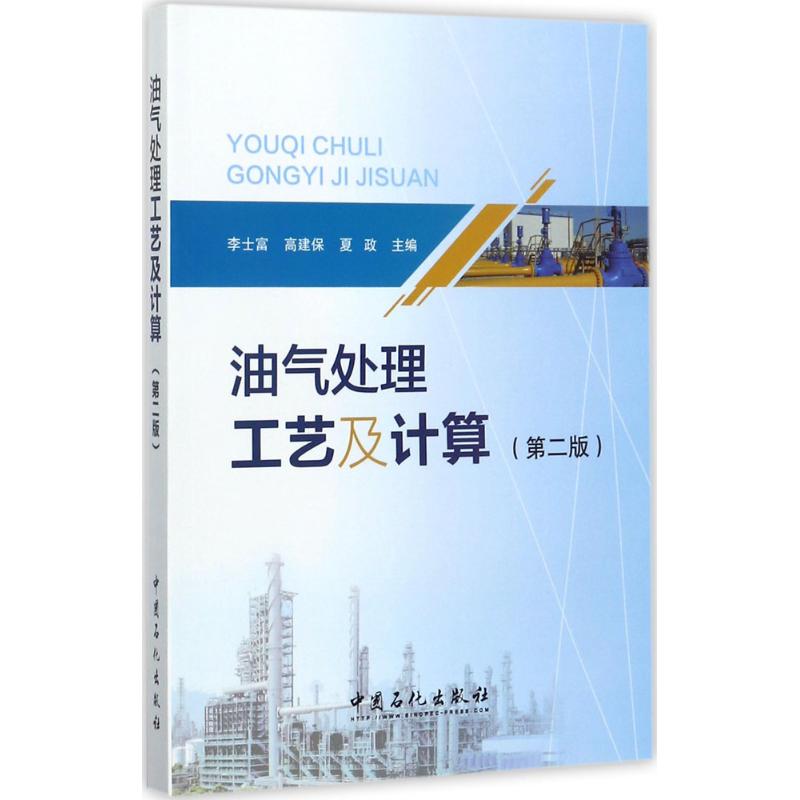 正版油气处理工艺及计算