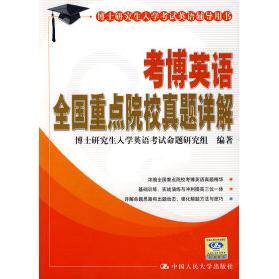 正版考博英语全国重点院校真题详解(博士入学英语辅导用书)