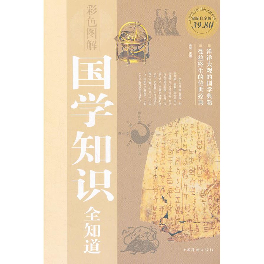 正版国学知识全知道(彩图版)