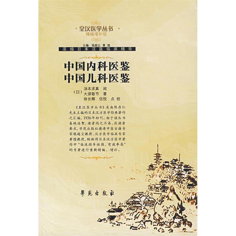 正版中国内科医鉴中国儿科医鉴/皇汉医学丛书.精编增补版