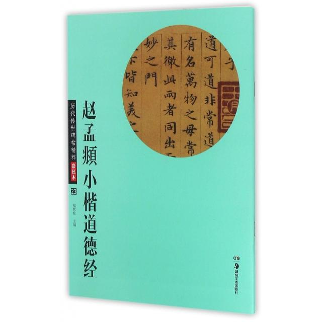 正版赵孟頫小楷道德经(彩色本)/历代传世碑帖精粹