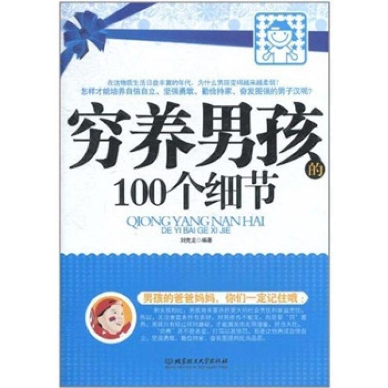 正版穷养男孩的100个细节