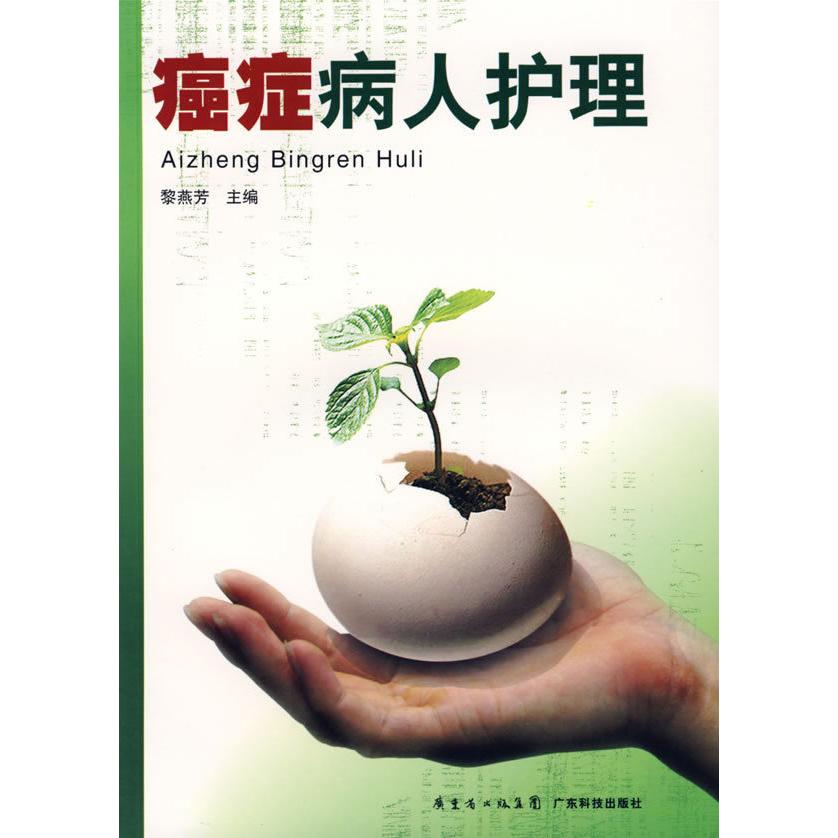 正版癌症病人护理
