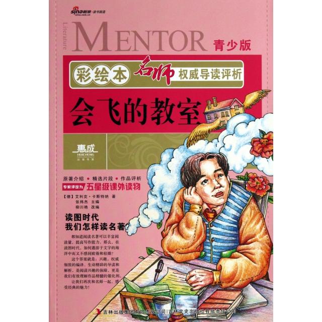 正版会飞的教室(青少版)/彩绘本名师导读评析