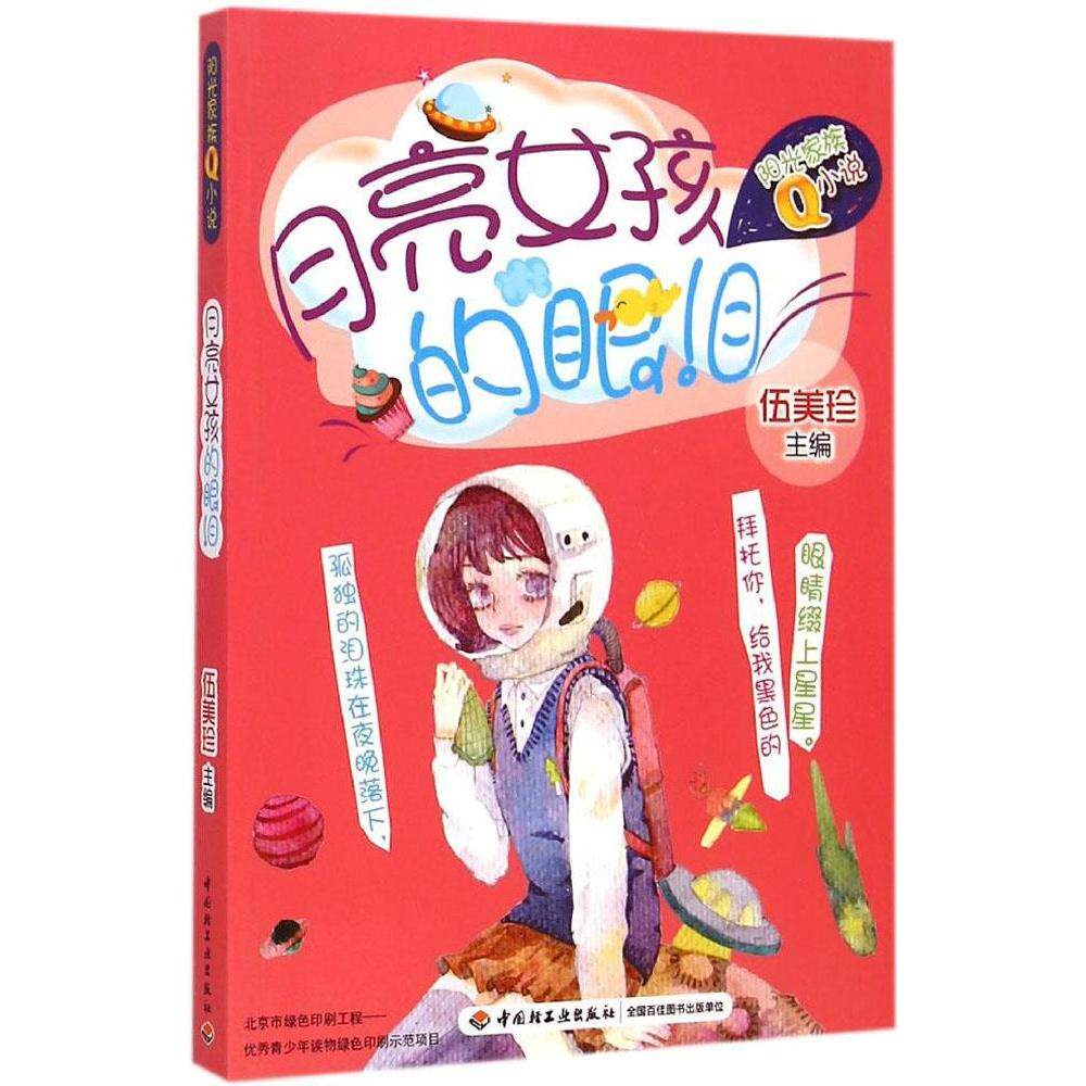 正版月亮女孩的眼泪