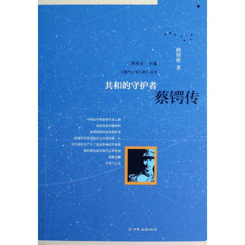 正版共和的守护者:蔡锷传