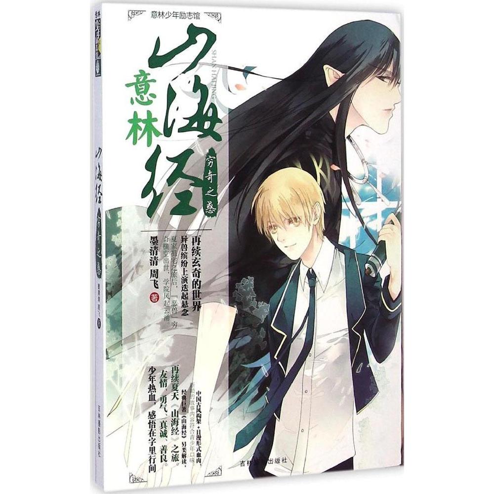 正版山海经(穷奇之惑)