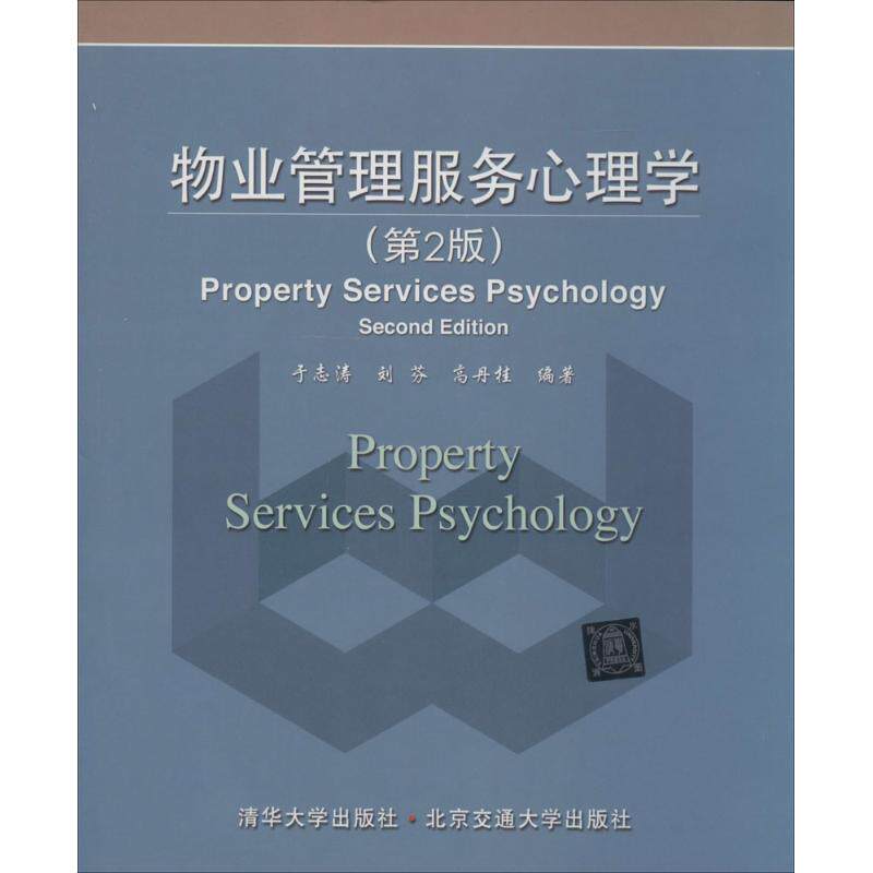 正版物业管理服务心理学
