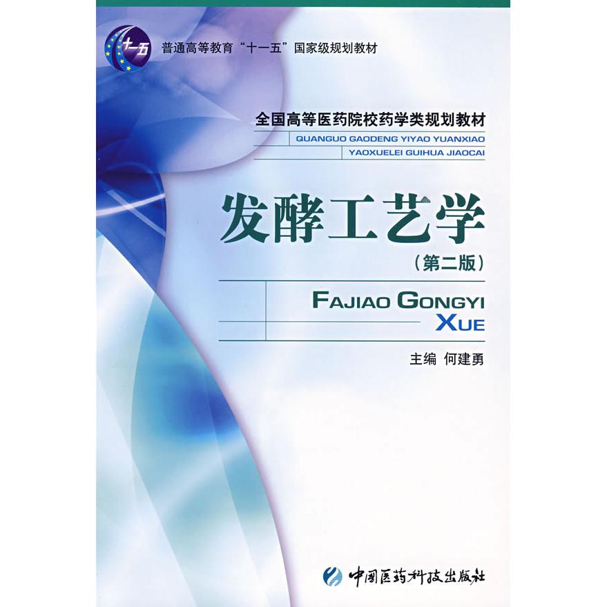 正版发酵工艺学(D二版)
