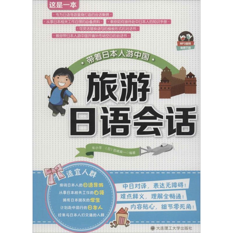 正版旅游日语会话
