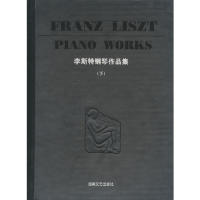 正版李斯特钢琴作品集(下)