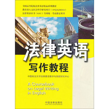 正版法律英语写作教程