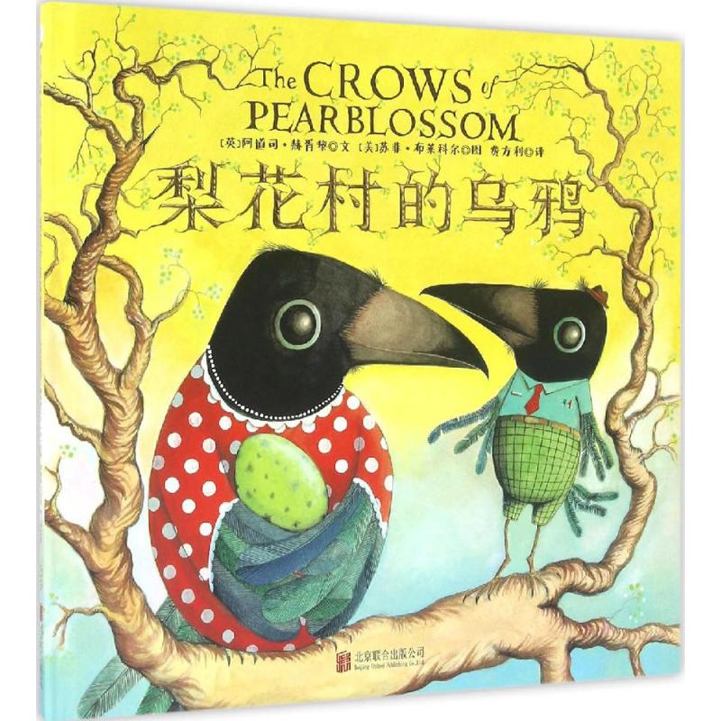正版梨花村的乌鸦