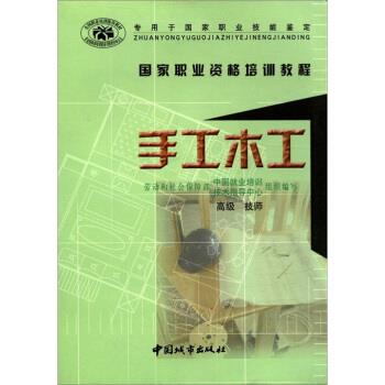 正版手工木工(高级、技师专用于职业技能鉴定)/职业资格培训教程