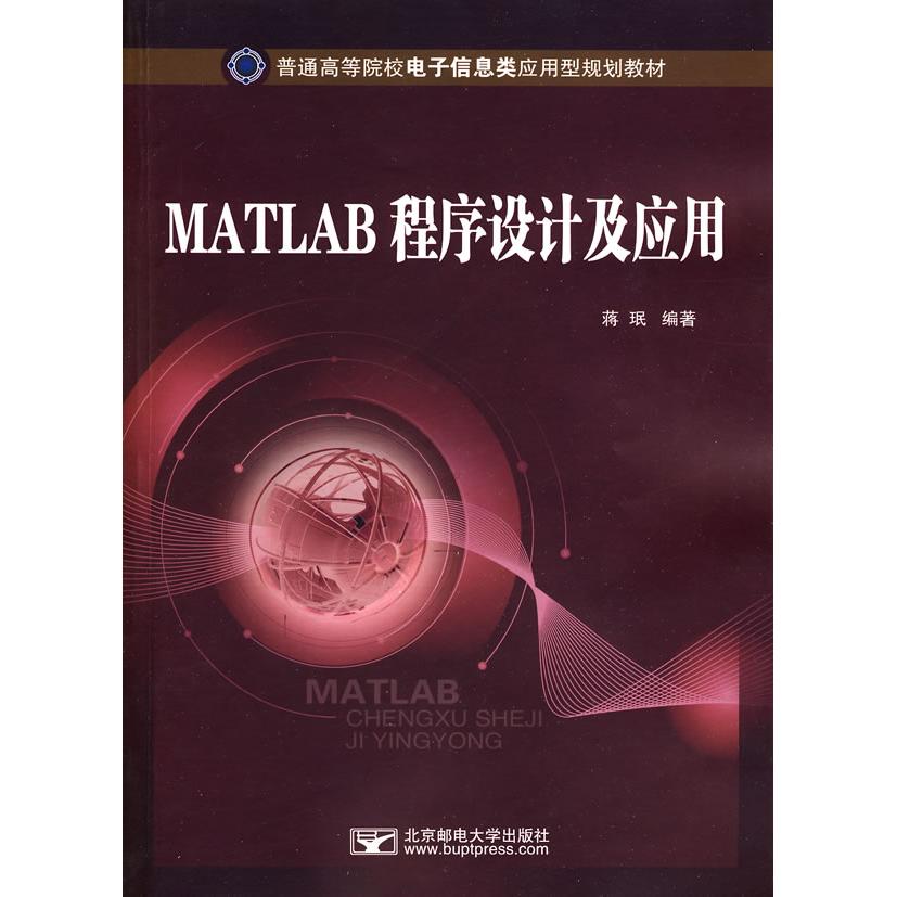 正版MATLAB程序设计及应用