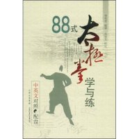 正版88式太极拳学与练(中英文对照)(附盘)(国术丛书)(附VCD光盘一张)