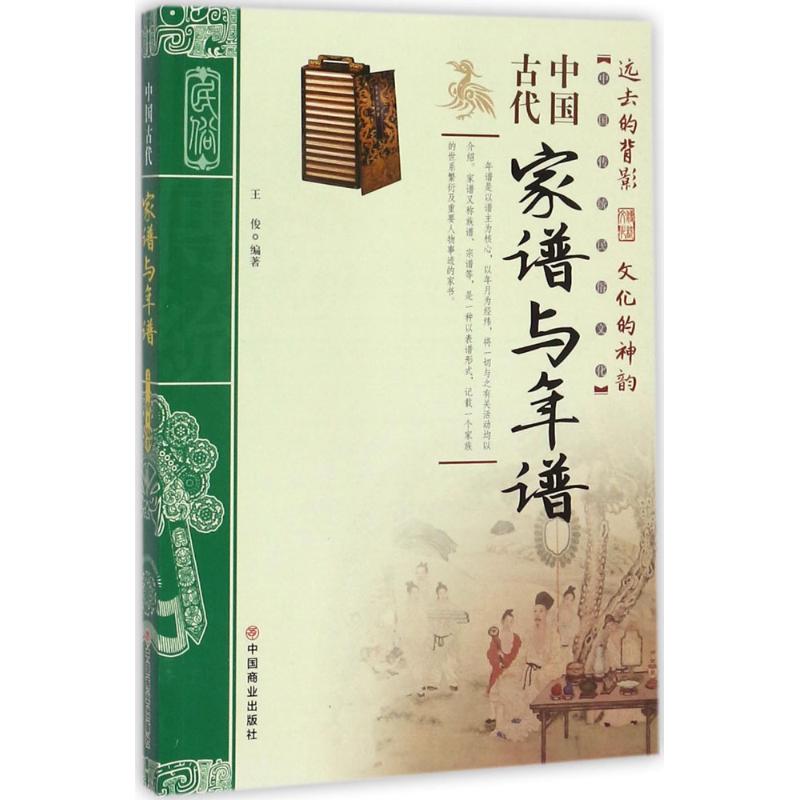 正版中古代谱与年谱
