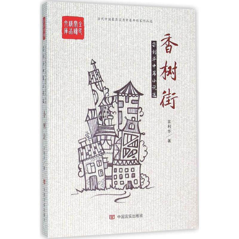 正版香树街:宗利华中篇小说选