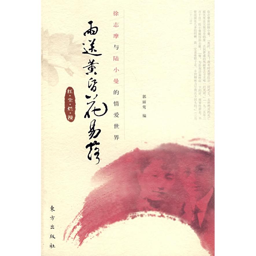 正版雨送黄昏花易落——徐志摩与陆小曼的情爱世界