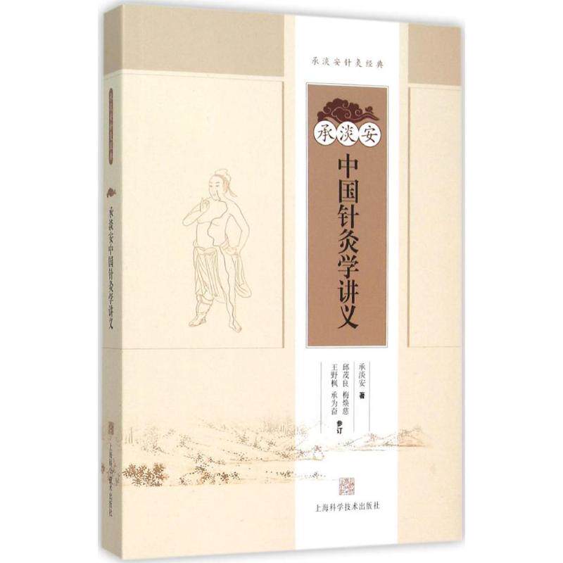 正版承淡安中国针灸学讲义