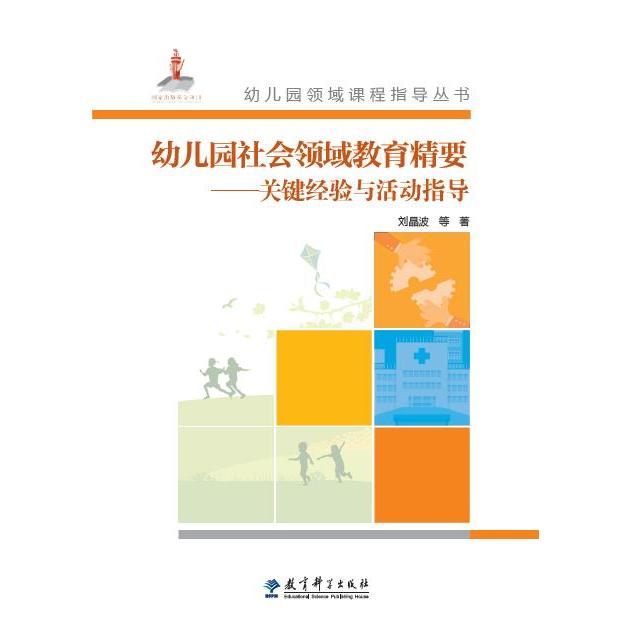 正版幼儿园社会领域教育精要-关键经验与活动指导-(含光盘)