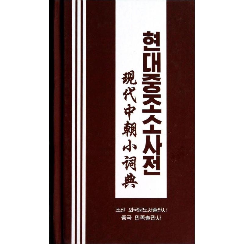正版现代中朝小词典