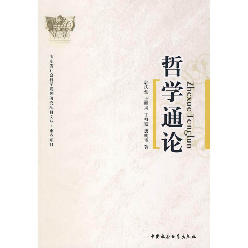 正版哲学通论