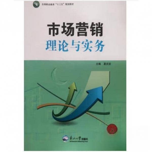 正版市场营销理论与实务