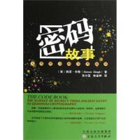 正版密码故事-人类智力的另类较量