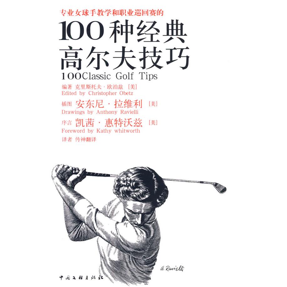 正版专业女球手教学和职业巡回赛的100种经典高尔夫技巧(女人版)