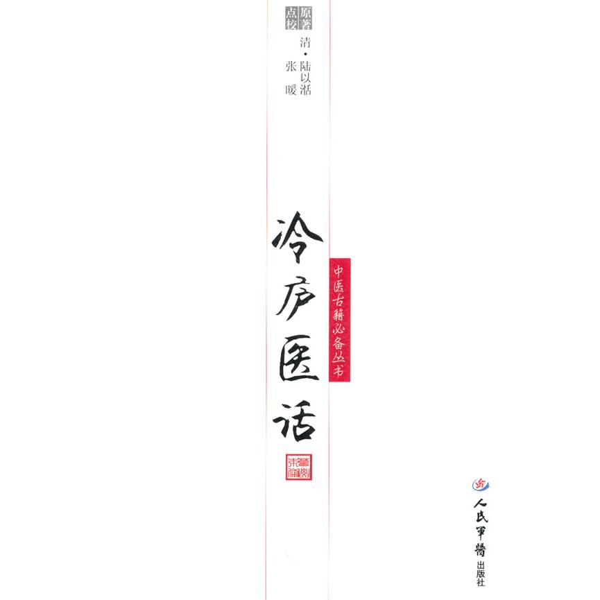 正版冷庐医话