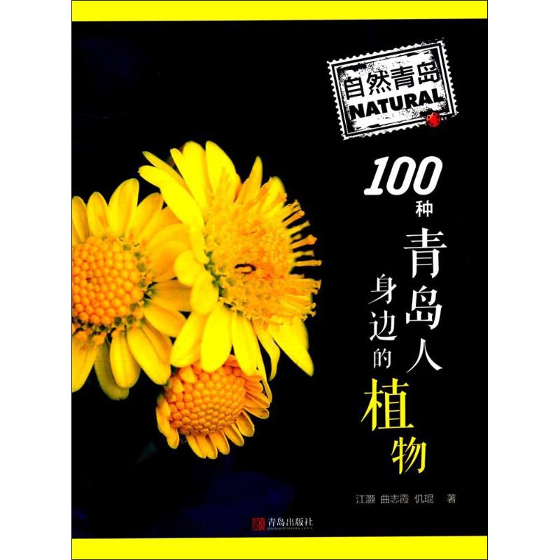正版100种青岛人身边的植物
