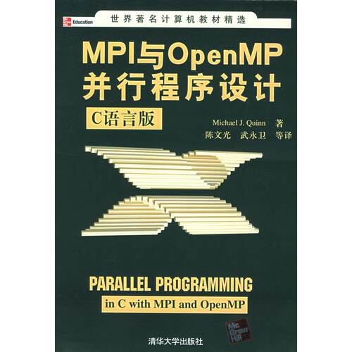 正版MPI与OpenMP并行程序设计:C语言版——世界计算机教材精选