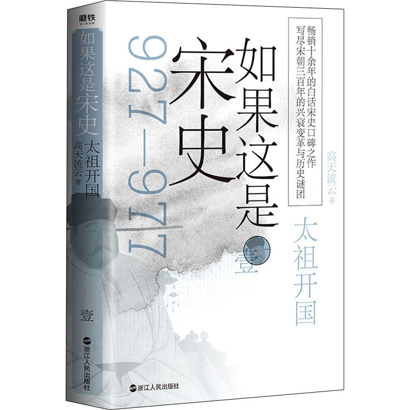 正版如果这是宋史 1 太祖开国