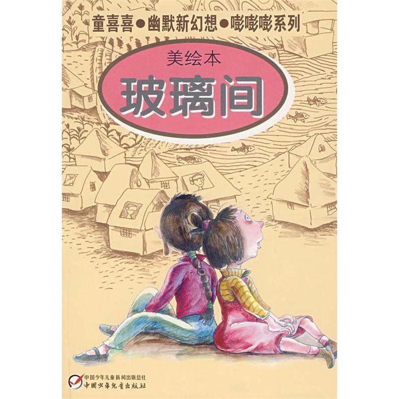 正版童喜喜·幽默新幻想·嘭嘭嘭系列—玻璃间（美绘本）