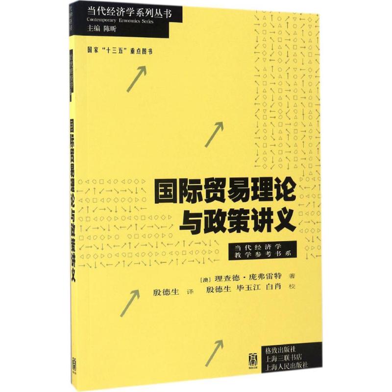 正版国际贸易理论与政策讲义