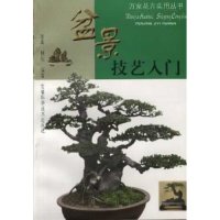 正版盆景技艺入门/万家花卉实用丛书(万家花卉实用丛书)
