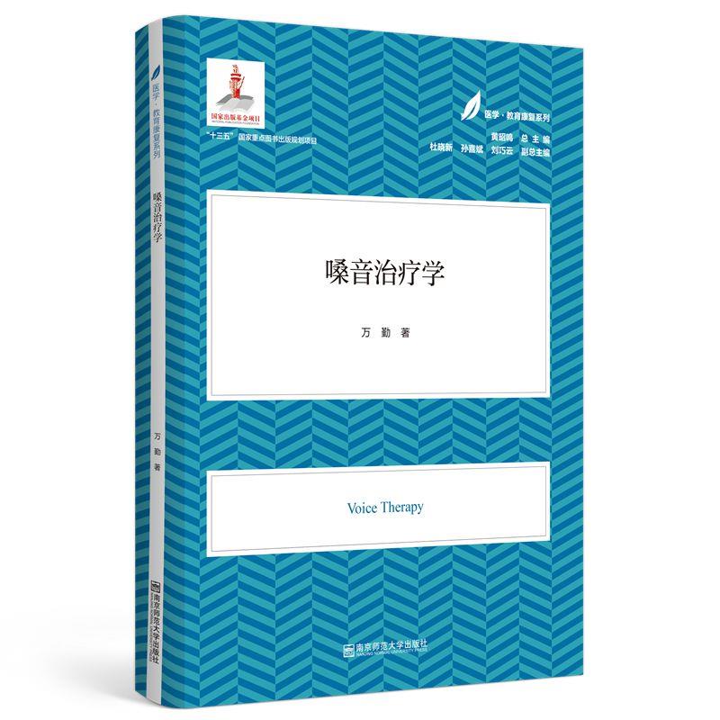 正版嗓音治疗学