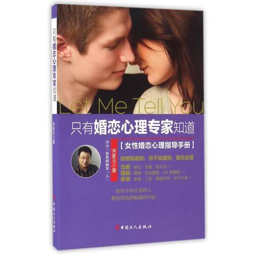 正版只有婚恋心理专家知道(女婚恋心理指导手册)