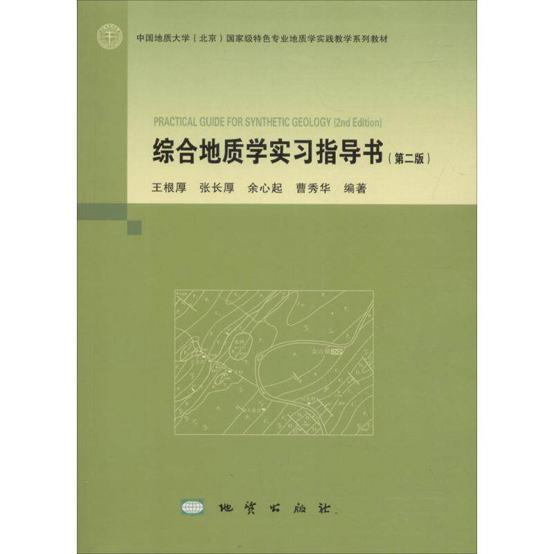 正版综合地质实指导书