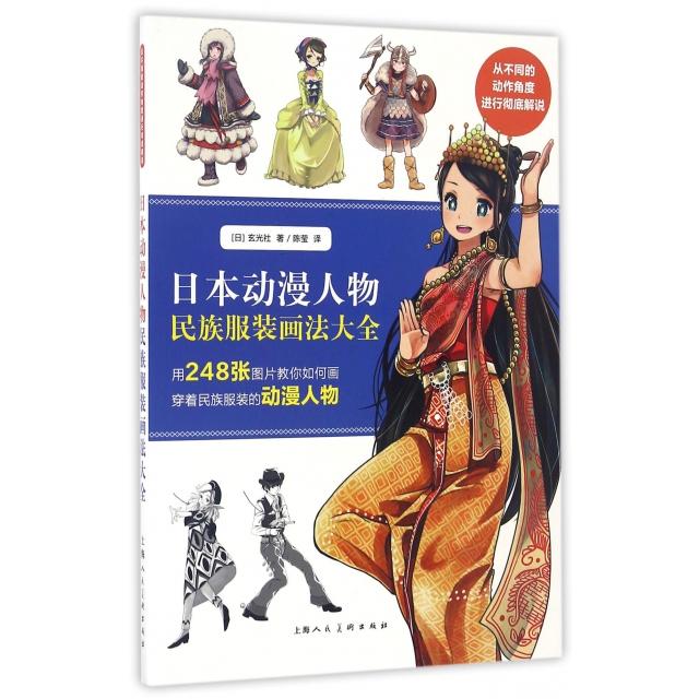 正版日本动漫人物民族画法大全