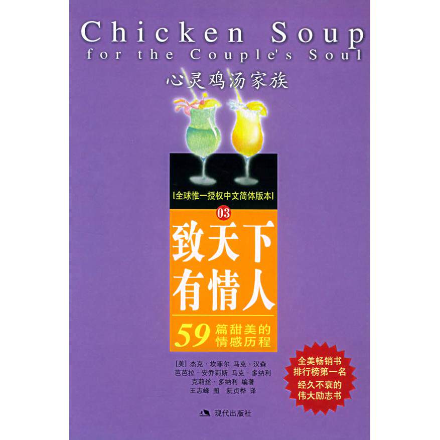 正版致天下有情人:59篇甜美的情感历程——心灵鸡汤家族