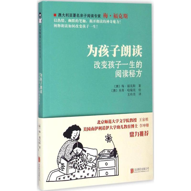 正版为孩子朗读:改变孩子一生的阅读秘方