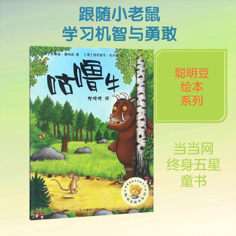 正版咕噜牛/聪明豆绘本系列