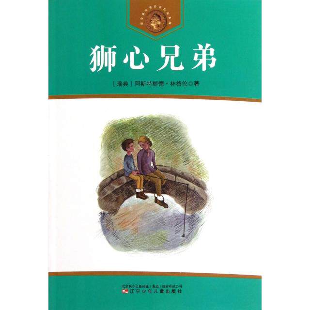 正版狮心兄弟/获安徒生奖作家作品系列